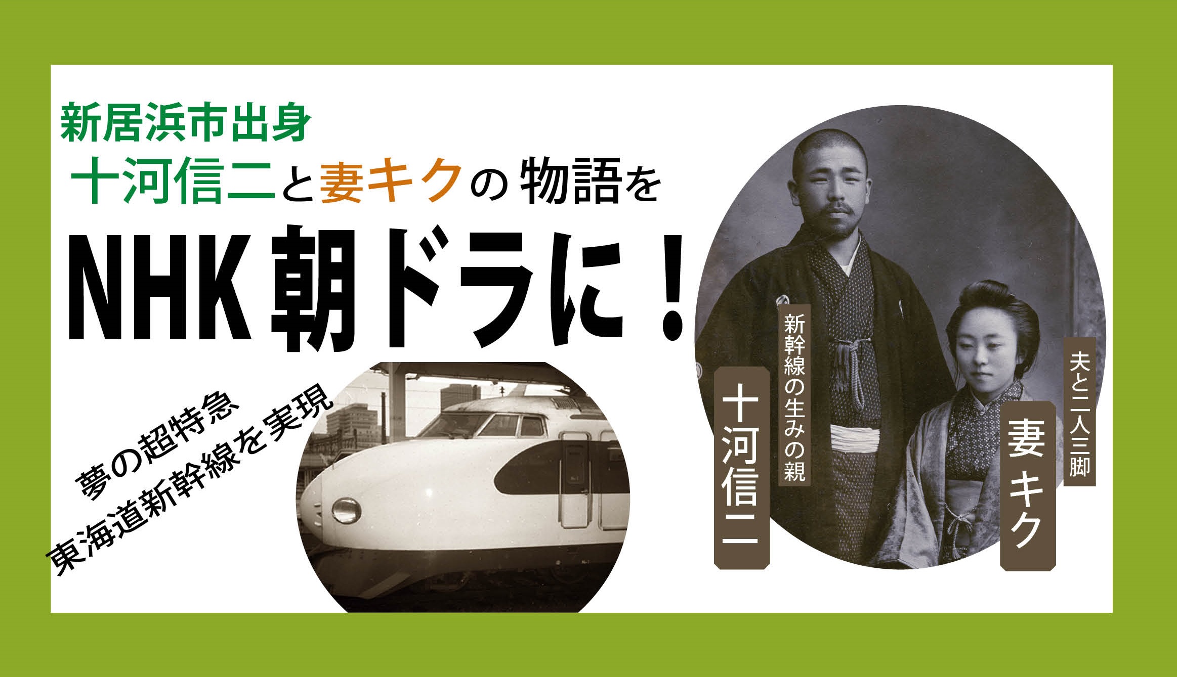 【新居浜市出身】十河信二をNHK朝ドラに！