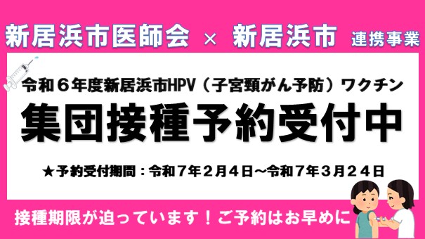 HPV集団接種予約受付中