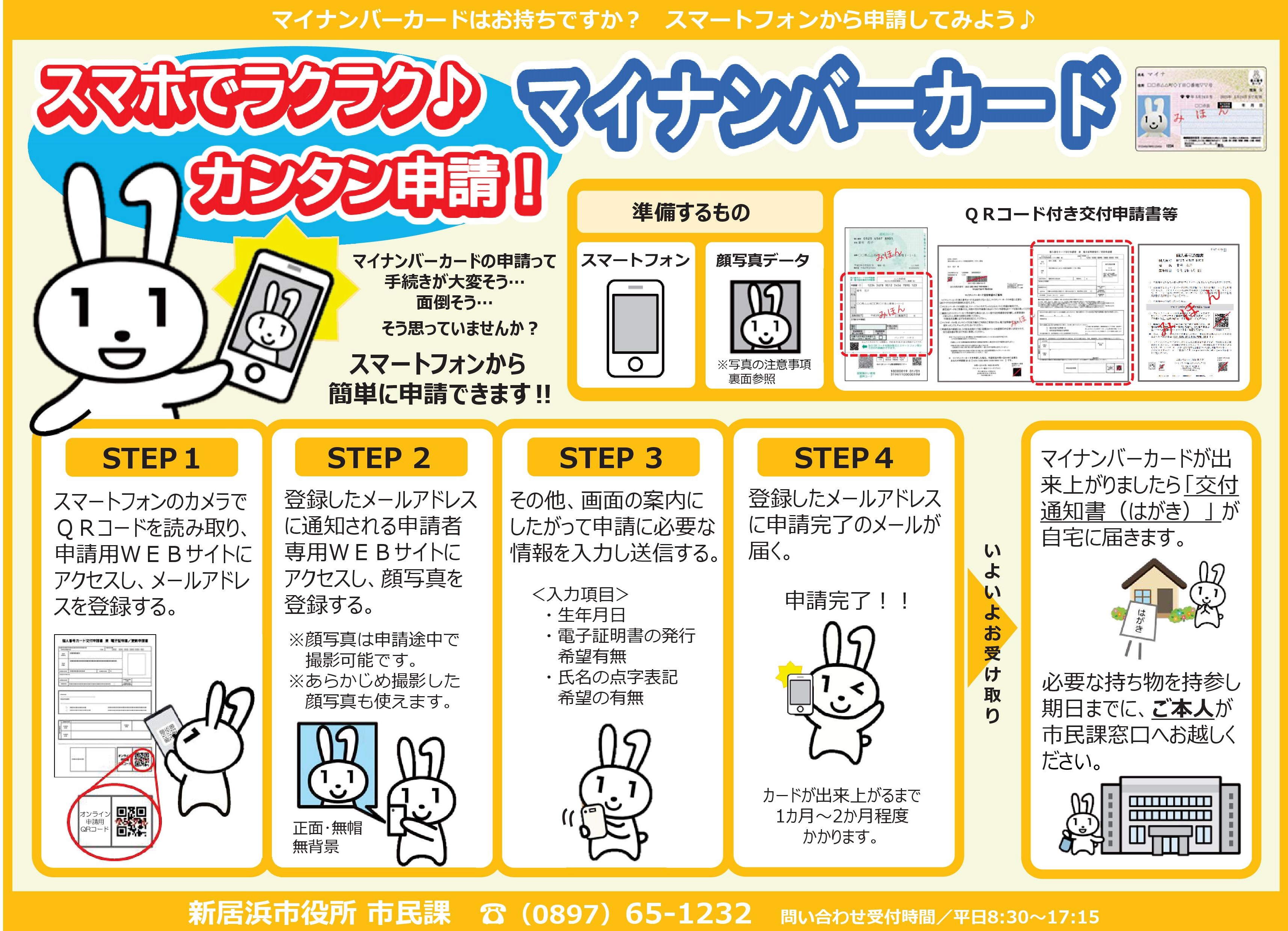 スマホでマイナンバーカードらくらく申請