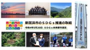 新居浜市のSDGｓ推進の取組