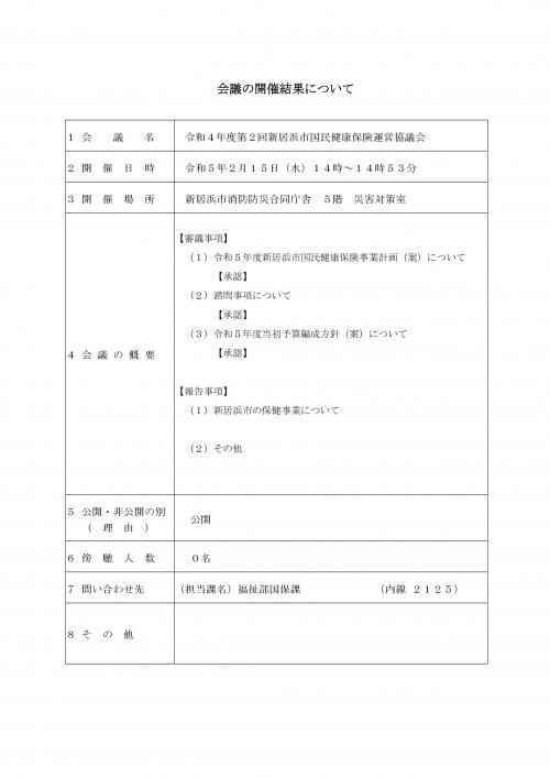 会議の開催結果