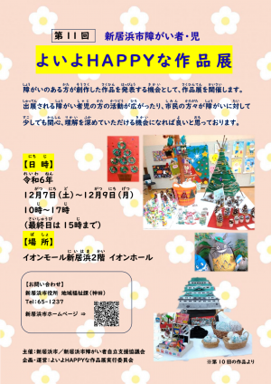 第１１回よいよHAPPYな作品展