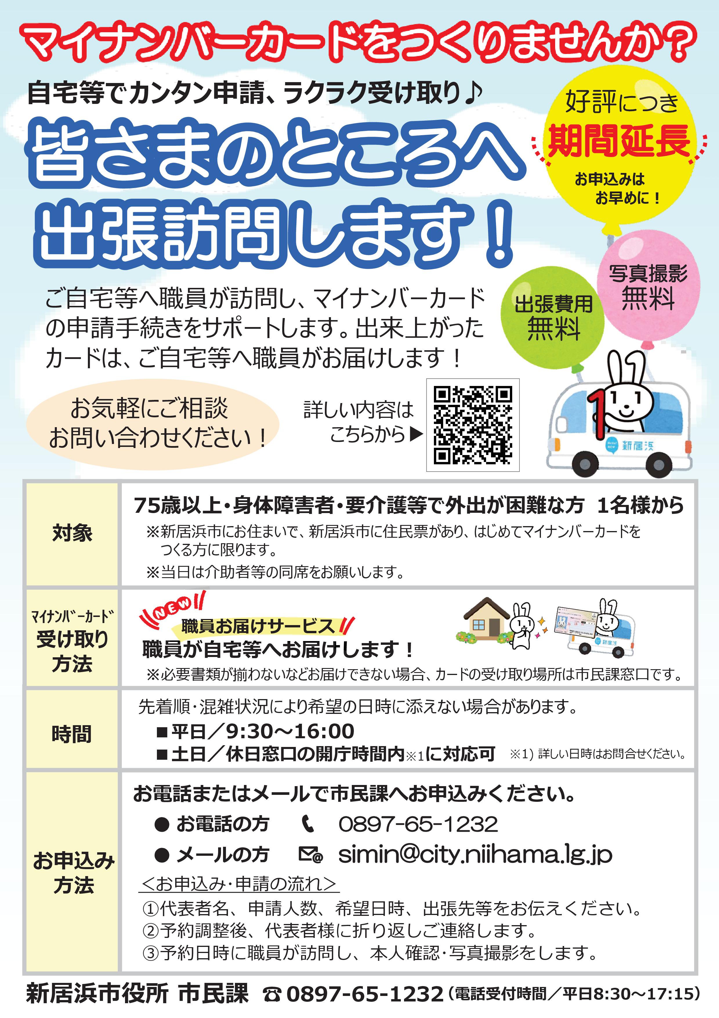 マイナンバーカード　個人宅出張訪問