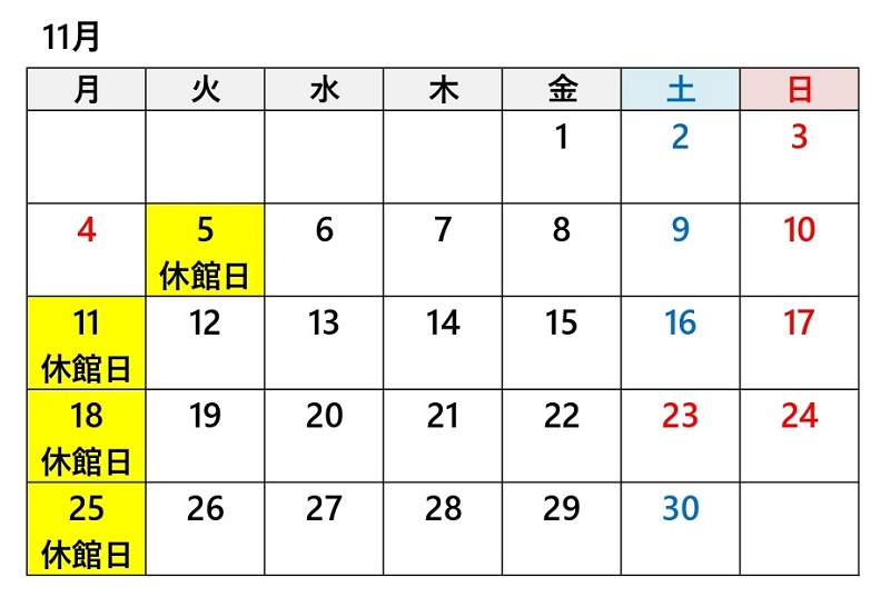 あかがねミュージアム令和6年11月休館日