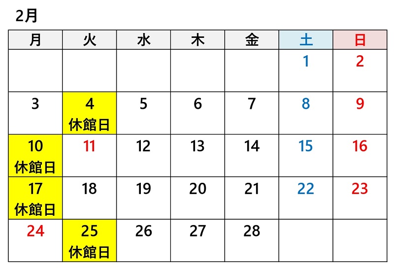 あかがねミュージアム令和7年2月休館日