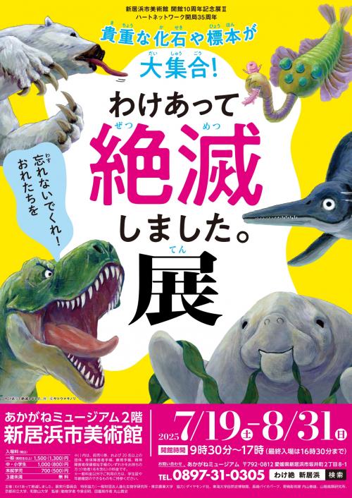 わけあって絶滅しました。展 チラシ