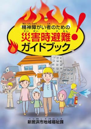 精神障がい者のための災害時避難ガイドブック