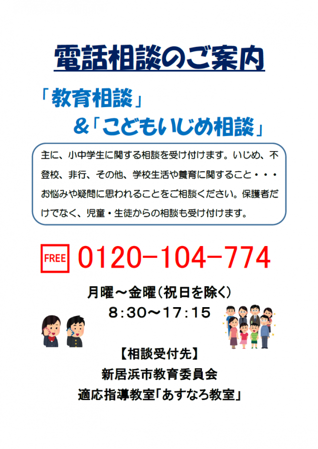 教育相談及びこどもいじめ相談のご案内