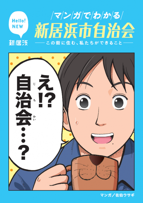 マンガでわかる新居浜市自治会ーこの街に住む、私たちができることー