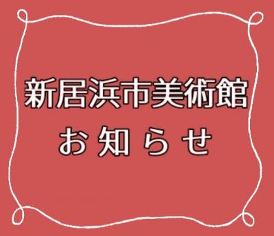 新居浜市美術からのお知らせ