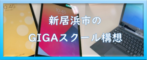 新居浜市のＧＩＧＡスクール